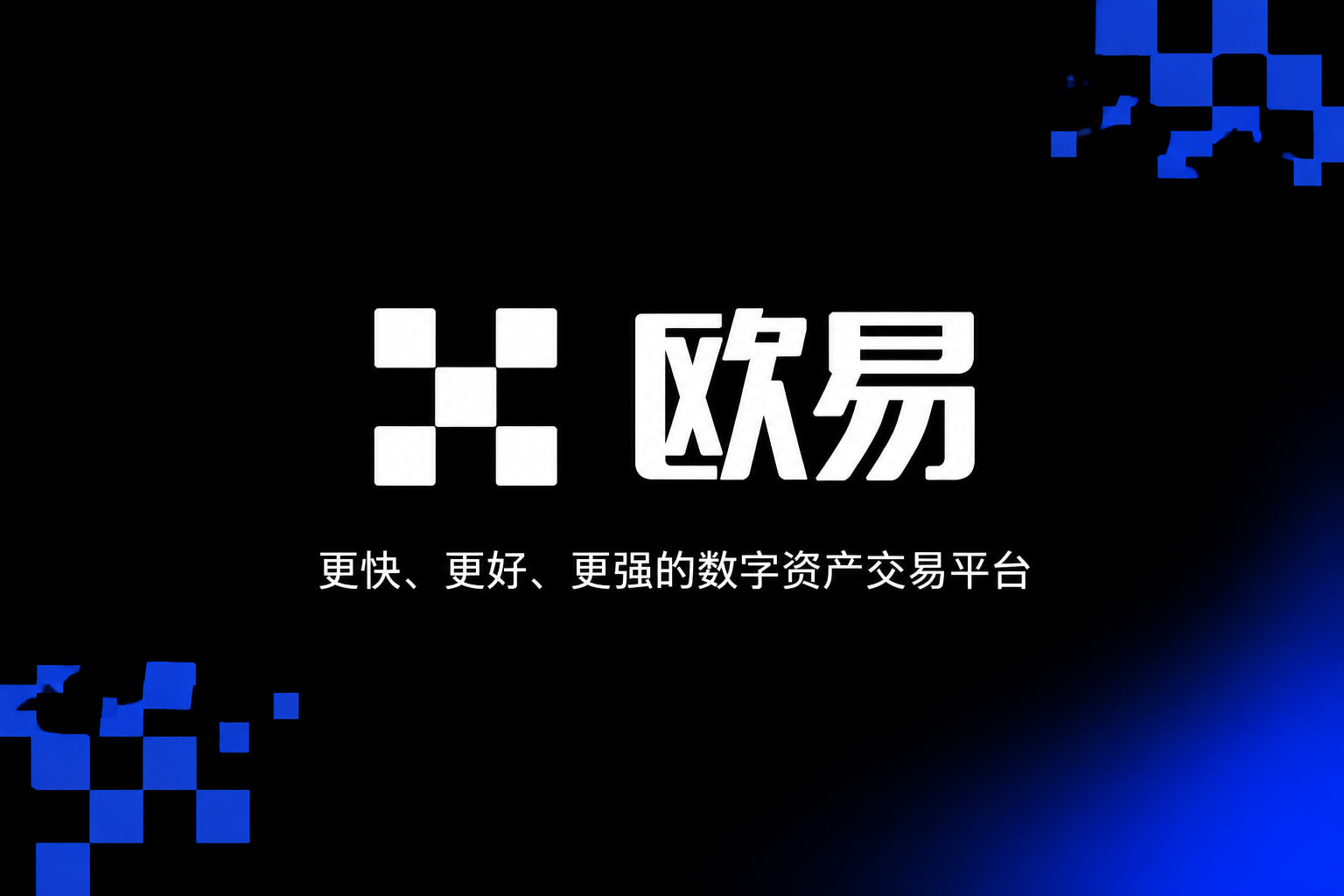 欧交易所app最新版应用界面